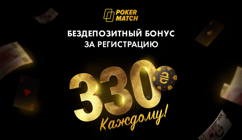 Подарок Pokermatch за регистрацию