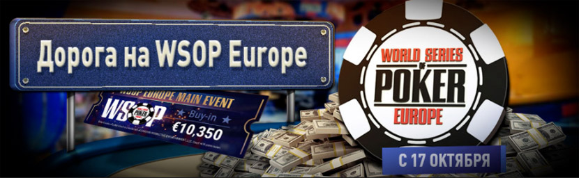 Сателлиты GGпокерок на WSOPE