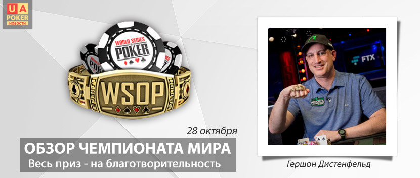 WSOP-2021: приз на благотворительность