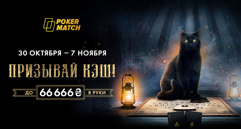 Хэллоуин на PokerMatch