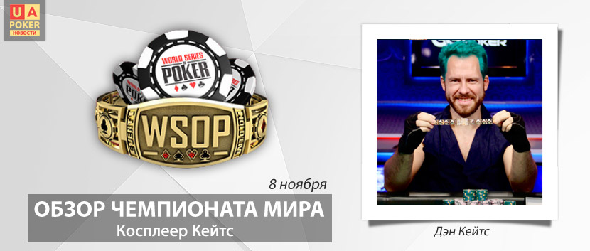 WSOP-2021: победа Кейтса