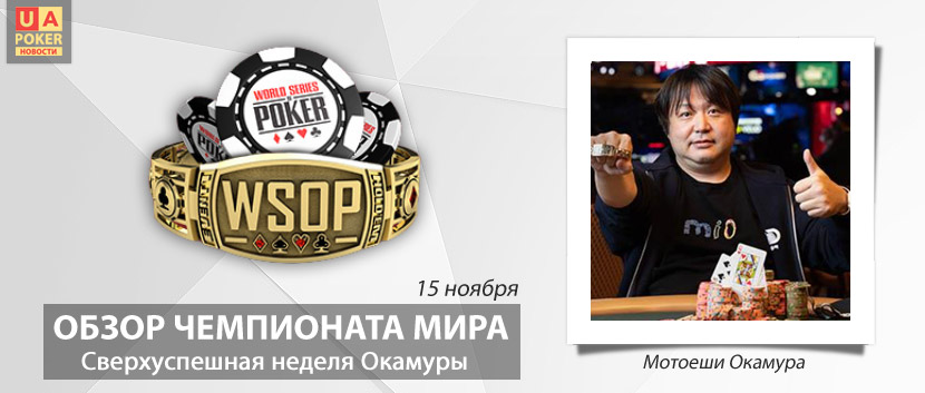 WSOP-21: успехи Мотоеши Окамуры