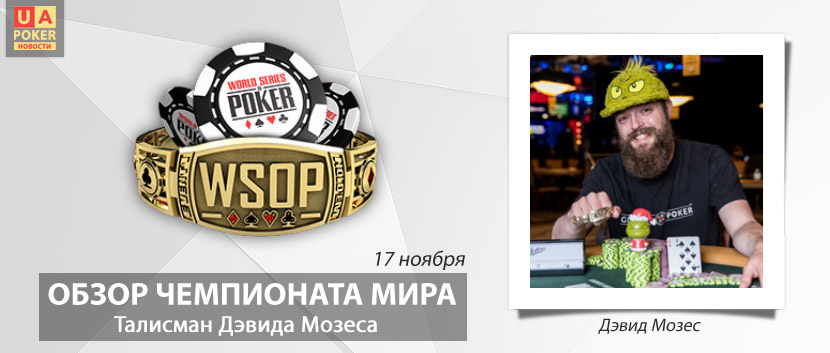 WSOP-2021: талисман Мозеса