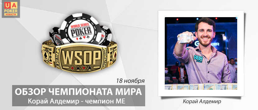 WSOP-2021: Корай Алдемир - чемпион