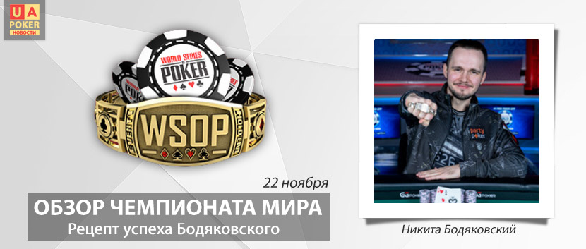 WSOP-2021: успех Бодяковского