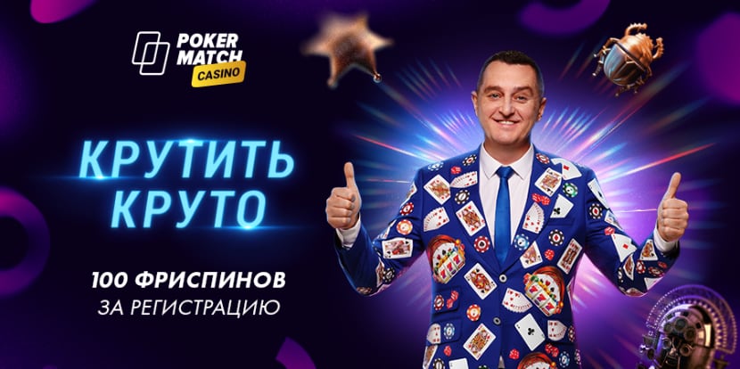 100 фриспинов за регистрацию в PokerMatch Casino!