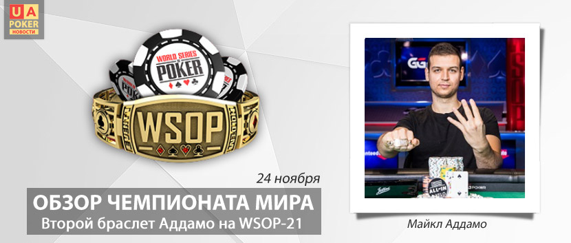 WSOP-2021: Аддамо выиграл хайроллер