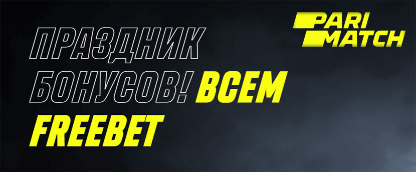 Фрибеты за депозиты на Parimatch