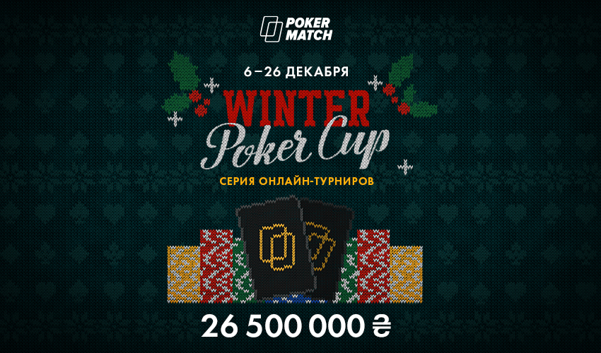 Winter Poker Cup на PokerMatch