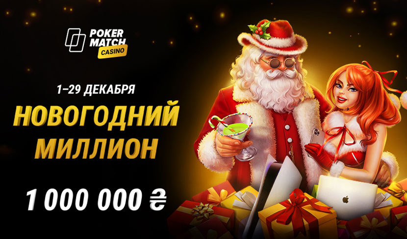 &quot;Новогодний Миллион&quot; от PokerMatch Casino