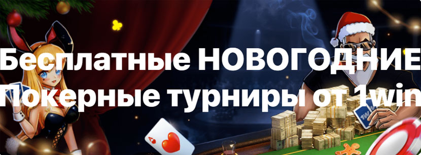 Фрироллы на 1win