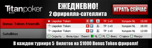 Bonus Token фрироллы на Титане - UAPOKER