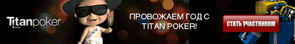 Новогодний фриролл на Титане