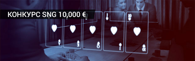 10,000 € Конкурс SNG на Triobet