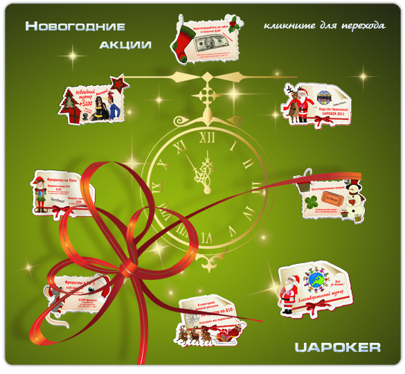Новогодние акции UAPOKER