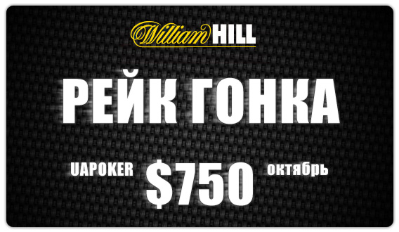 Рейк Гонка на WilliamHill - $750