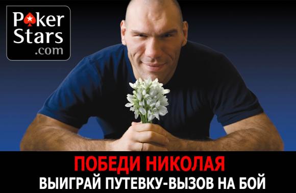 PokerStars-%D0%9F%D0%BE%D0%B1%D0%B5%D0%B4%D0%B8-%D0%9D%D0%B8%D0%BA%D0%BE%D0%BB%D0%B0%D1%8F.jpg