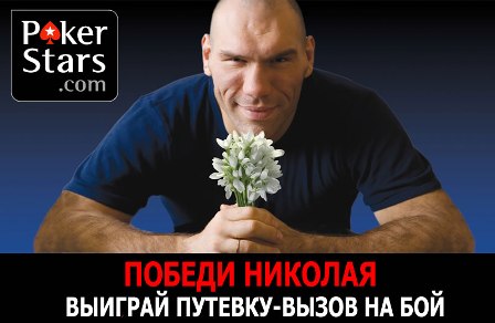 PokerStars-%D0%9F%D0%BE%D0%B1%D0%B5%D0%B4%D0%B8-%D0%9D%D0%B8%D0%BA%D0%BE%D0%BB%D0%B0%D1%8F.jpg