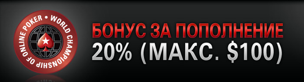 Релоуд бонус PokerStars