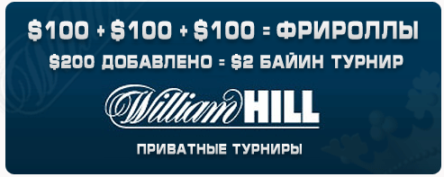 Приватные фрироллы в WilliamHill